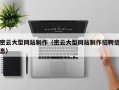 扶余密云大型网站制作（密云大型网站制作招聘信息）