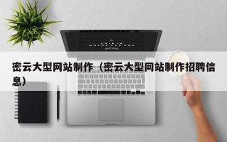 扶余密云大型网站制作（密云大型网站制作招聘信息）